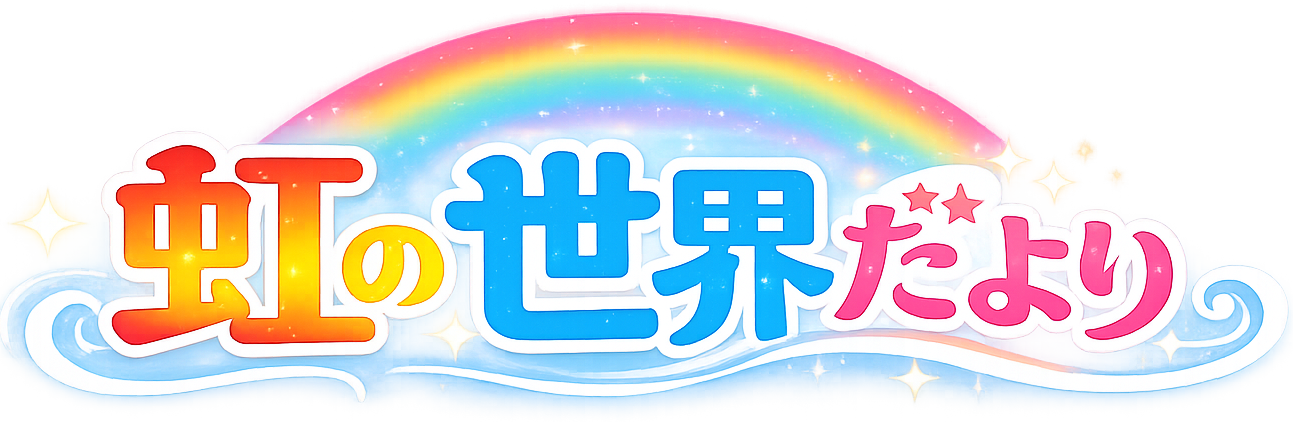 虹の世界だより