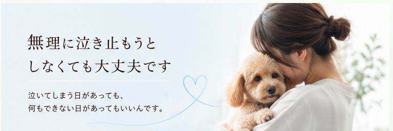 無理に泣き止もうとしなくても大丈夫です