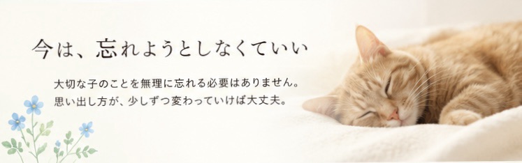 忘れようとしなくていい