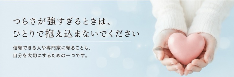 つらさが強すぎるときは、ひとりで抱え込まないでください