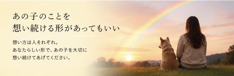 あの子のことを想い続ける形があってもいい