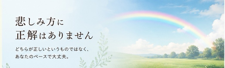 悲しみ方に正解はありません