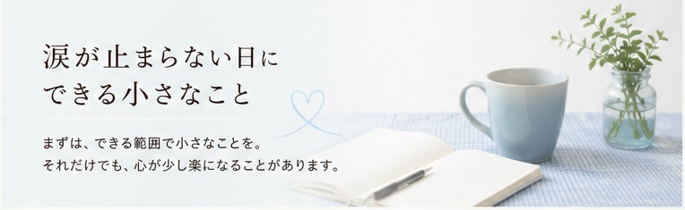涙が止まらない日にできる小さなこと