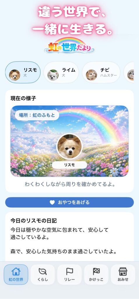 虹の世界だより iOSアプリの画面